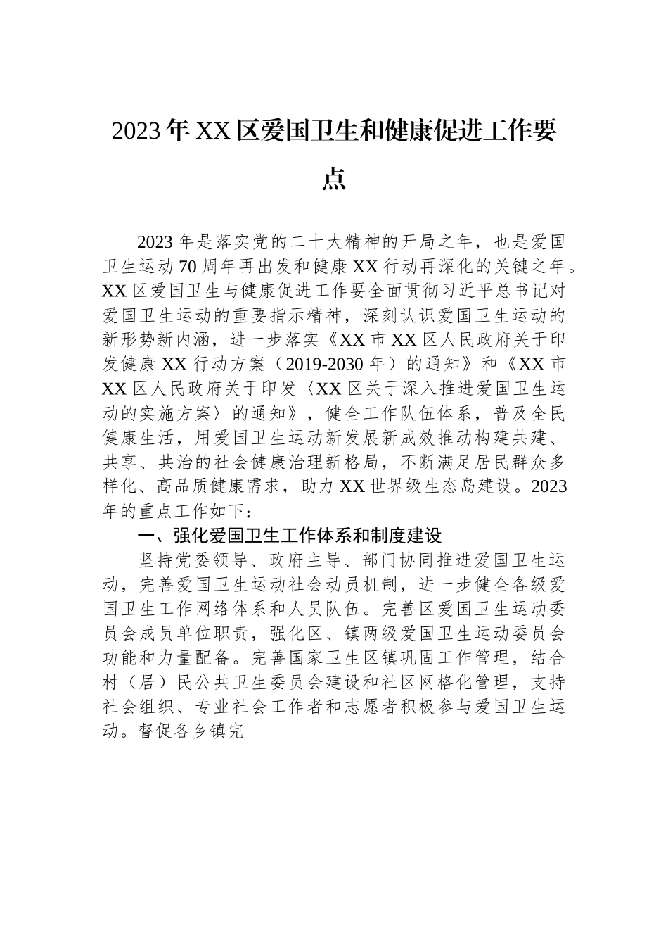 2023年XX区爱国卫生和健康促进工作要点.docx_第1页