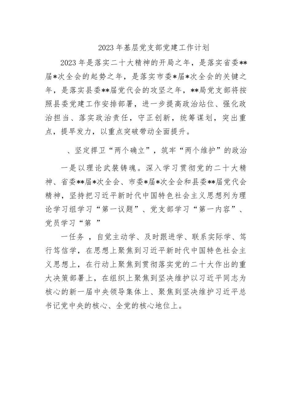 基层机关党支部2023年党建工作计划要点思路-5篇.docx_第1页