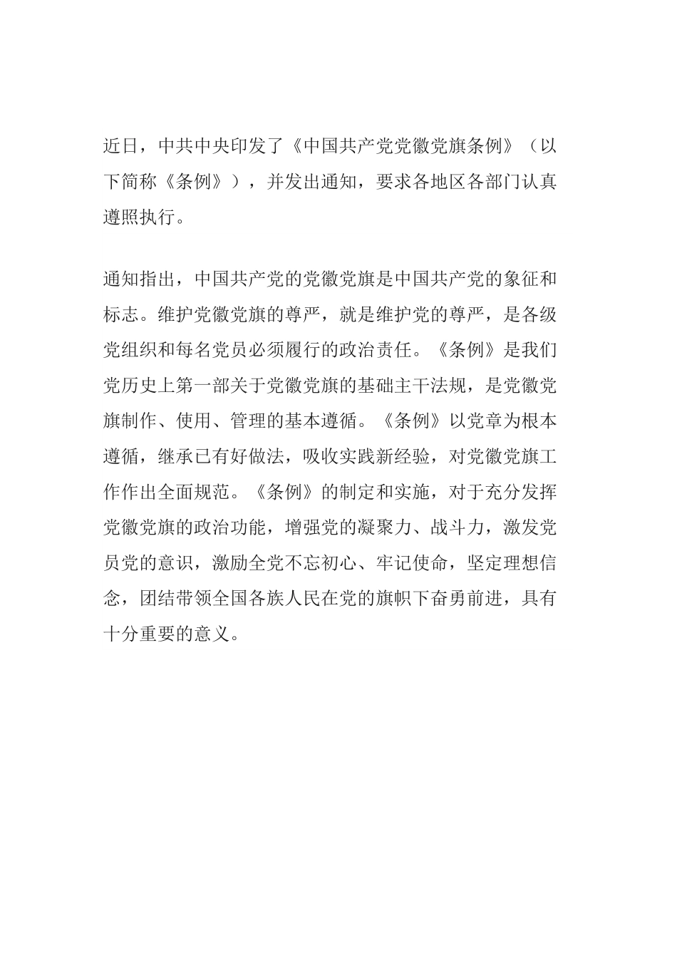中国共产党党徽党旗条例.docx_第1页
