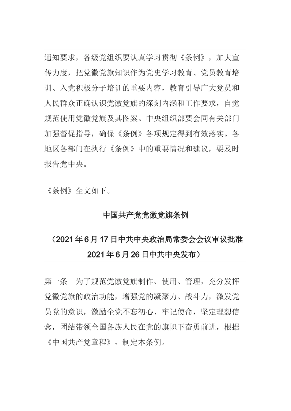 中国共产党党徽党旗条例.docx_第2页
