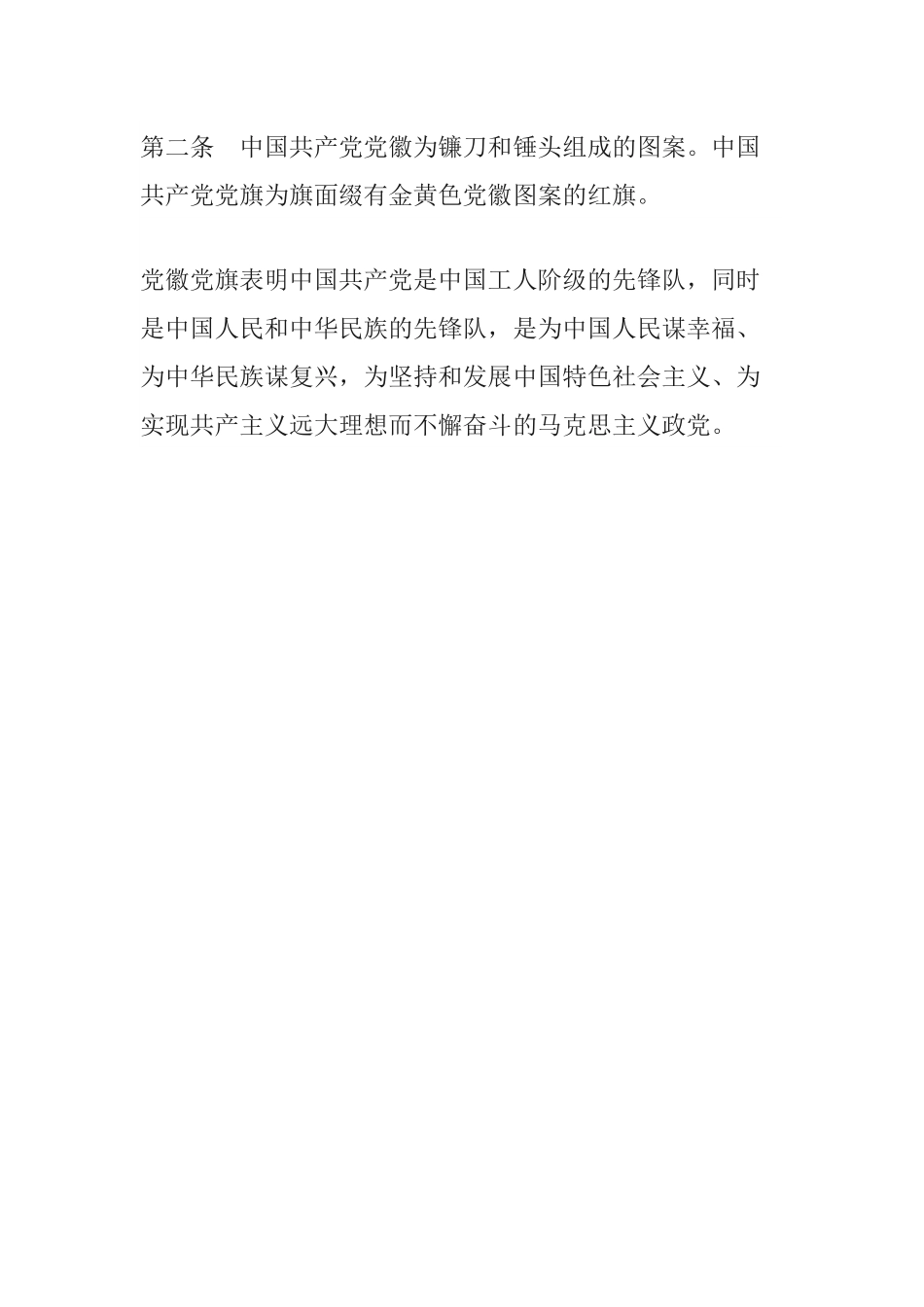 中国共产党党徽党旗条例.docx_第3页