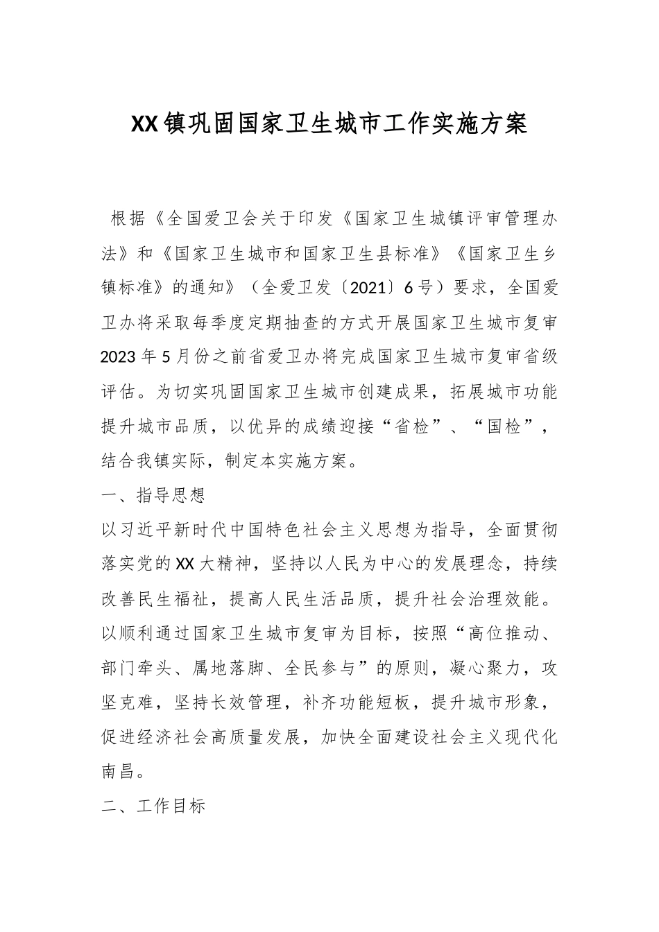 XX镇巩固国家卫生城市工作实施方案.docx_第1页