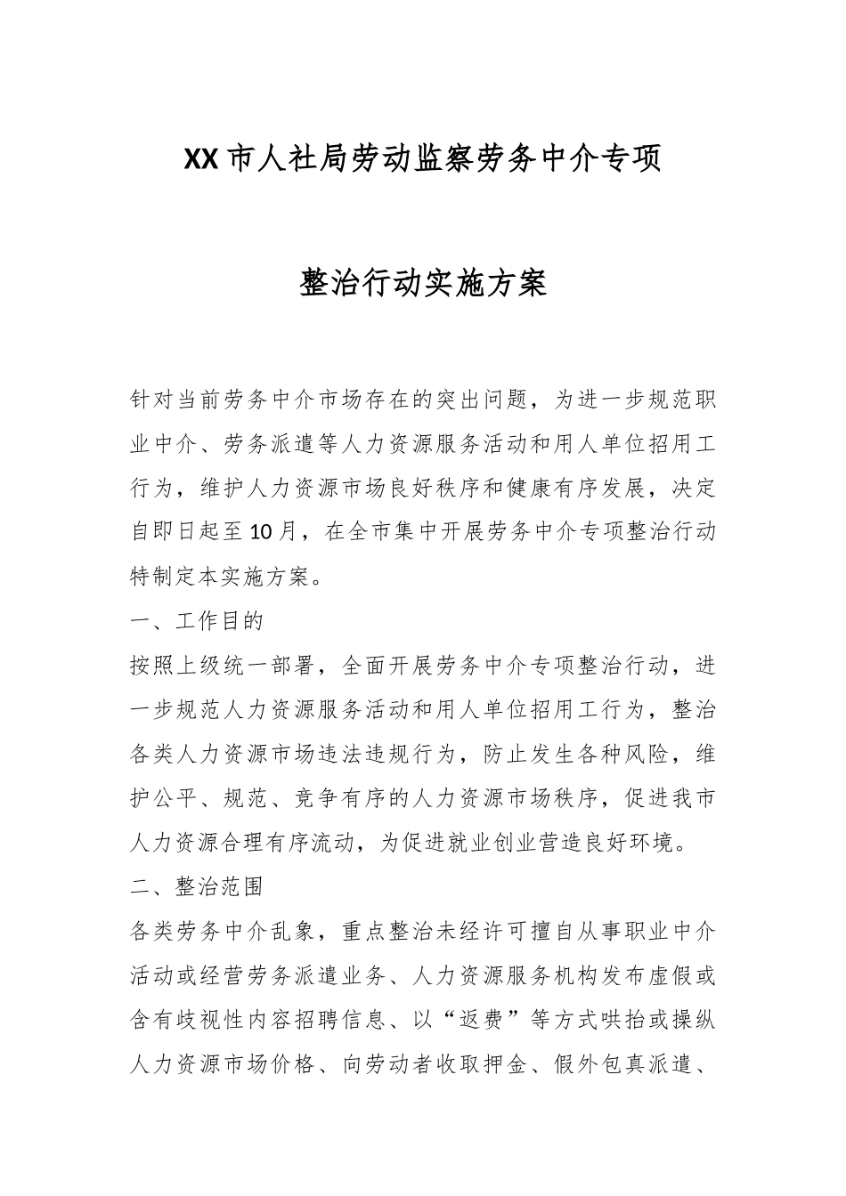 XX市人社局劳动监察劳务中介专项整治行动实施方案.docx_第1页