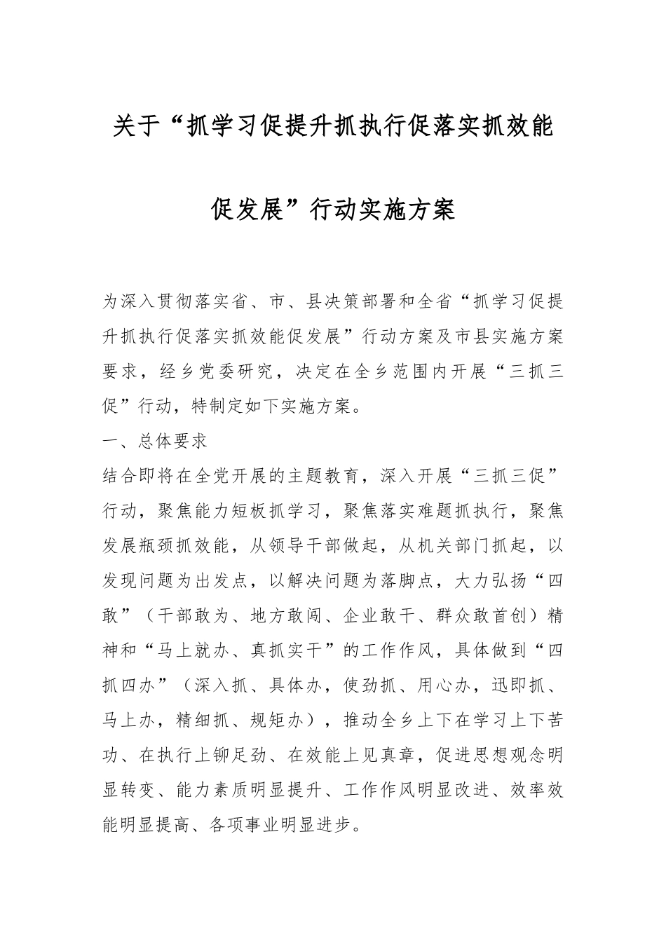 关于“抓学习促提升抓执行促落实抓效能促发展”行动实施方案.docx_第1页