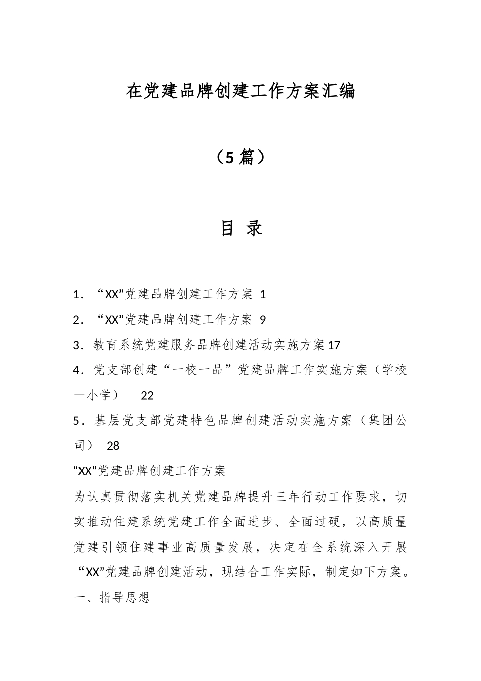 （5篇）在党建品牌创建工作方案汇编.docx_第1页