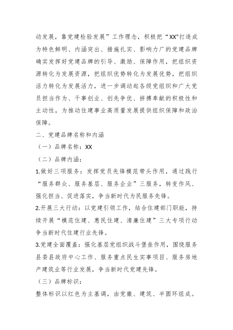 （5篇）在党建品牌创建工作方案汇编.docx_第3页