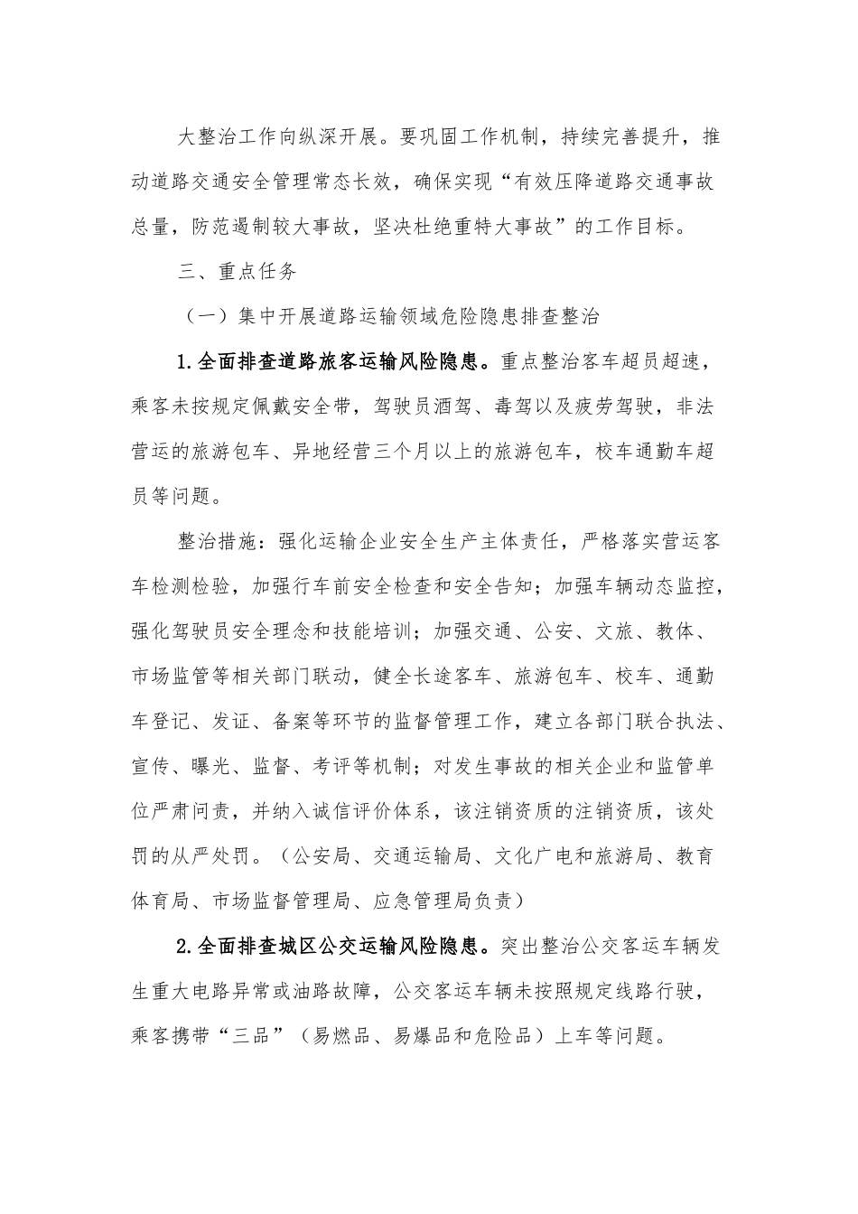 全县交通运输风险大排查隐患大整治工作方案.docx_第3页