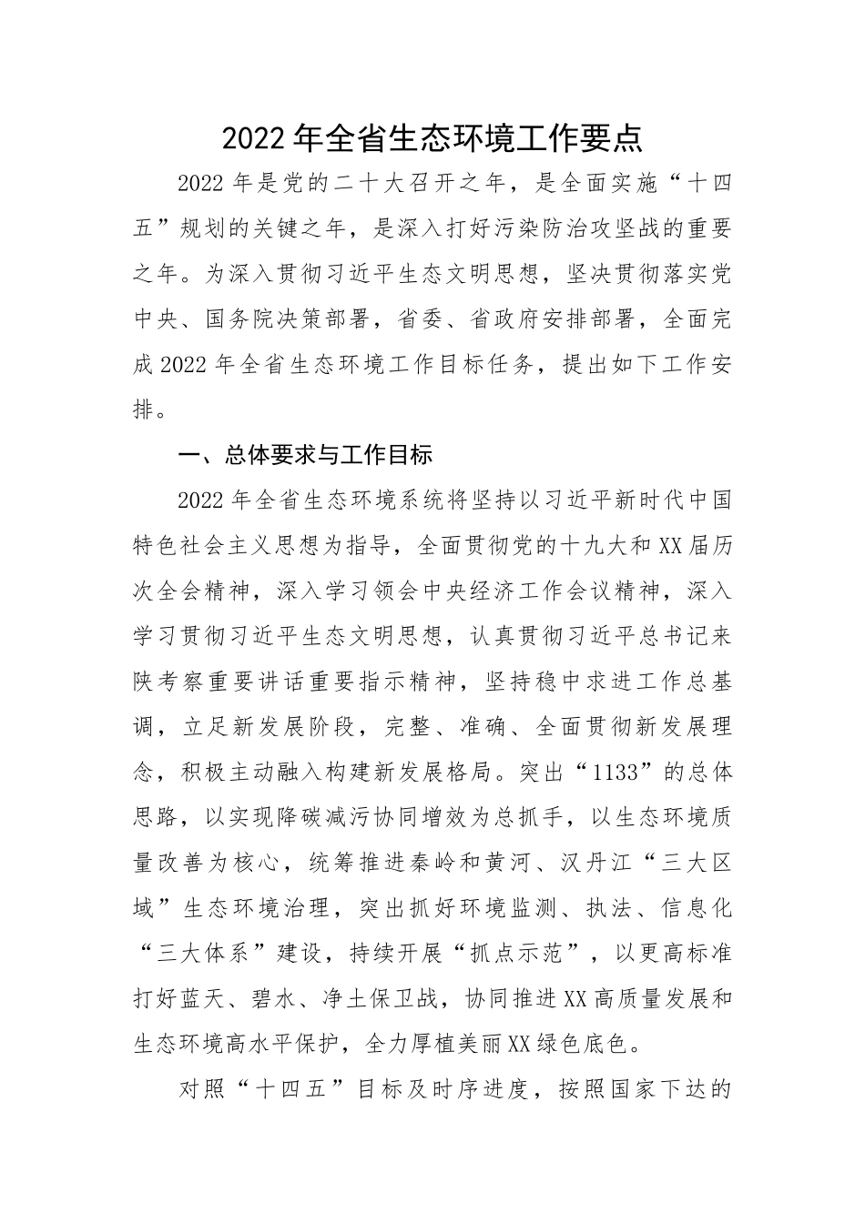 2022年全省生态环境工作要点.docx_第1页