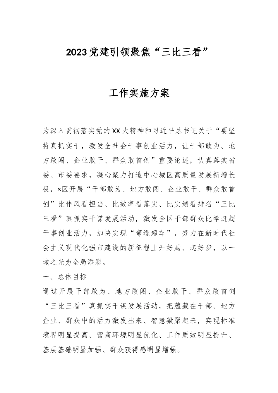 2023党建引领聚焦“三比三看”工作实施方案.docx_第1页