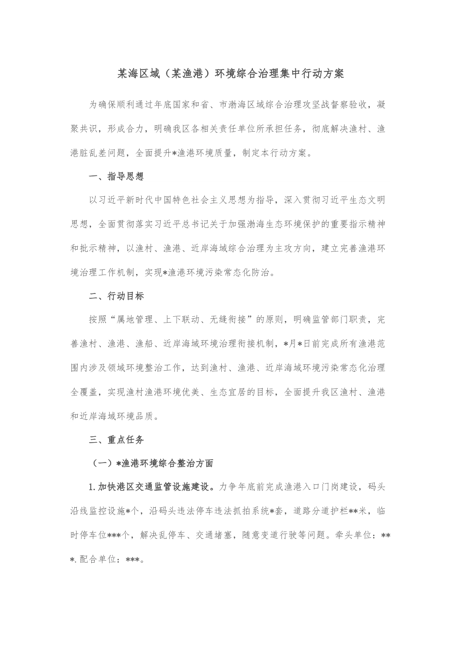 某海区域（某渔港）环境综合治理集中行动方案.docx_第1页