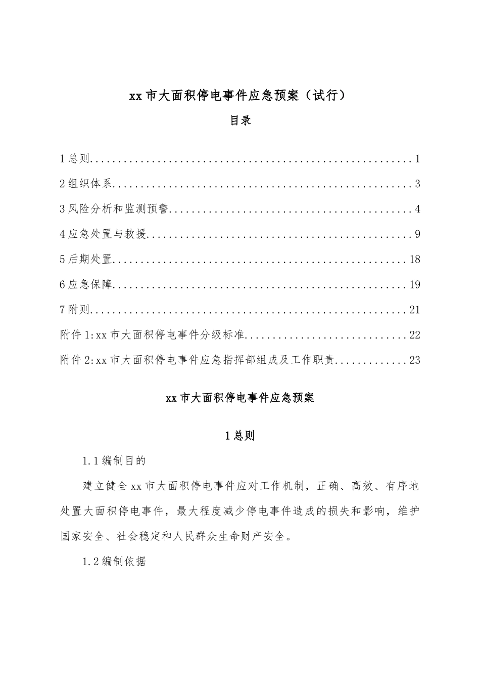 xx市大面积停电事件应急预案（试行）.docx_第1页