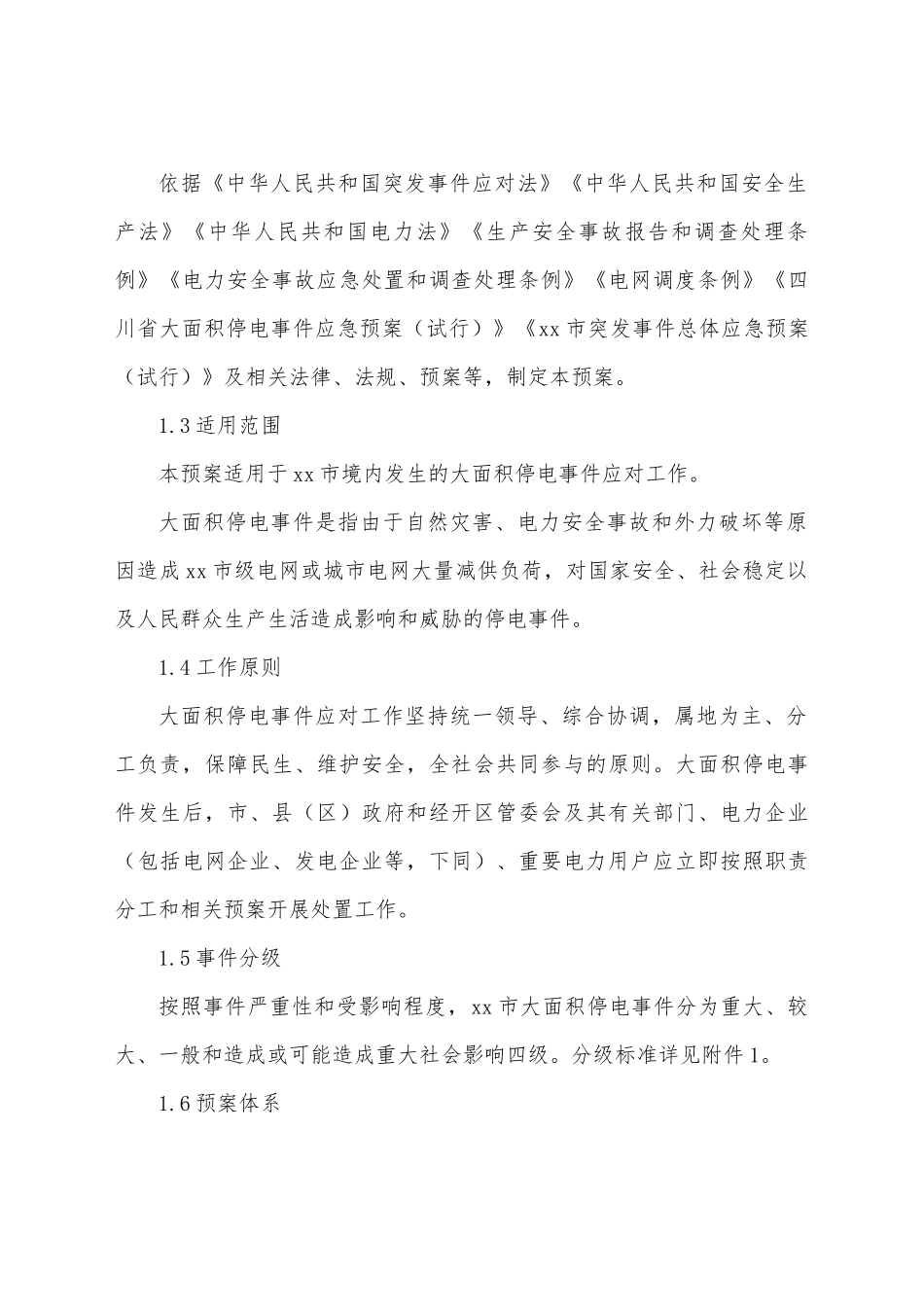 xx市大面积停电事件应急预案（试行）.docx_第2页
