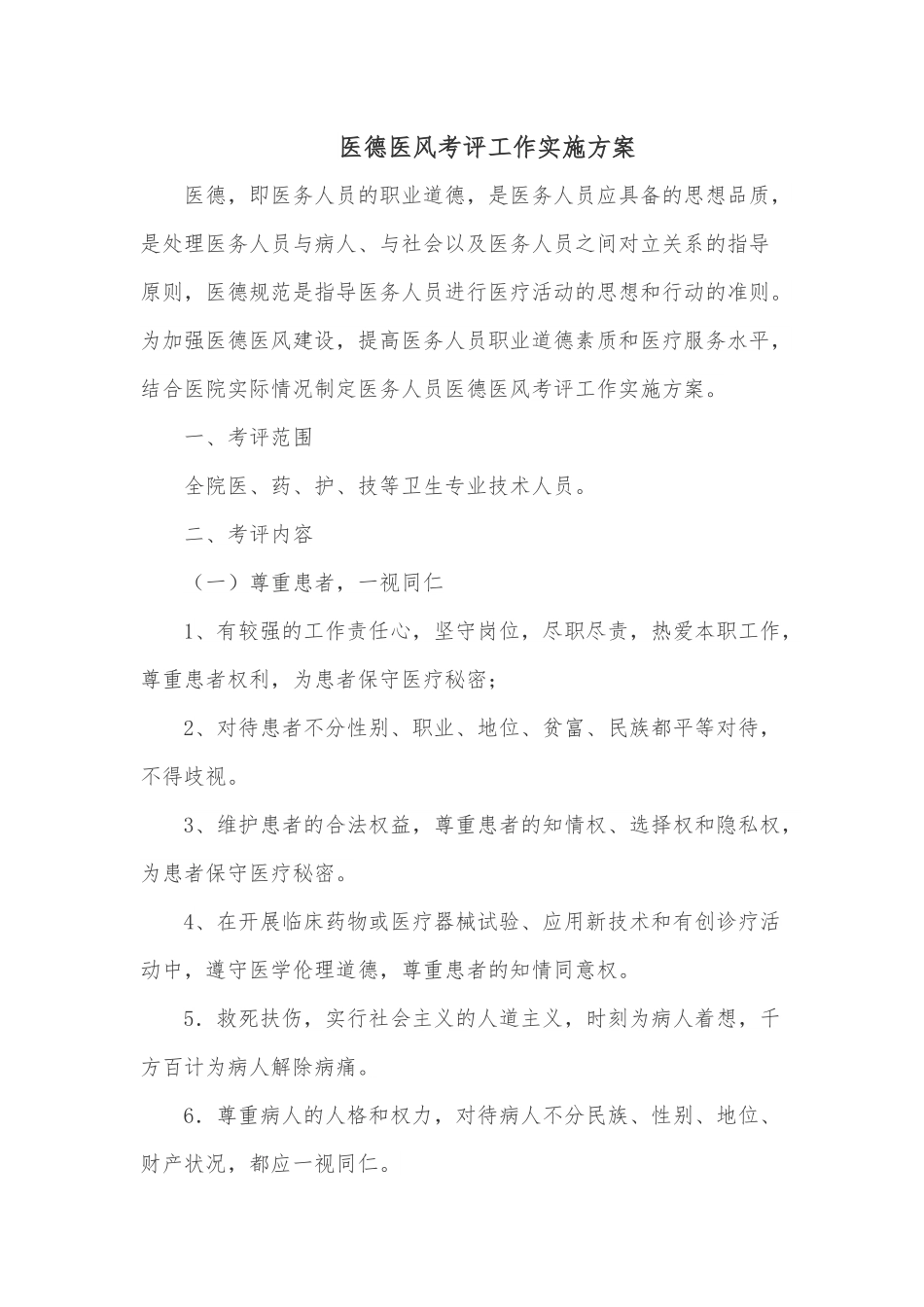 医德医风考评工作实施方案.docx_第1页
