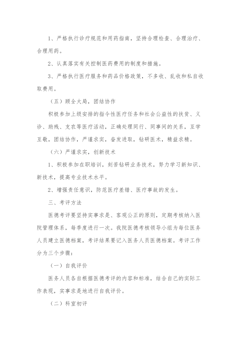 医德医风考评工作实施方案.docx_第3页