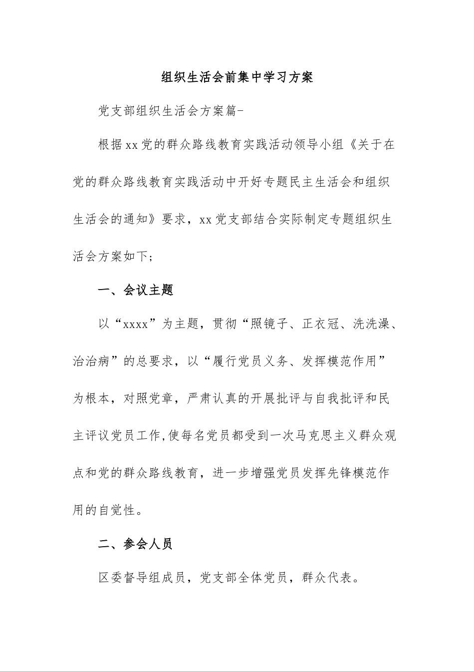 组织生活会前集中学习方案.docx_第1页