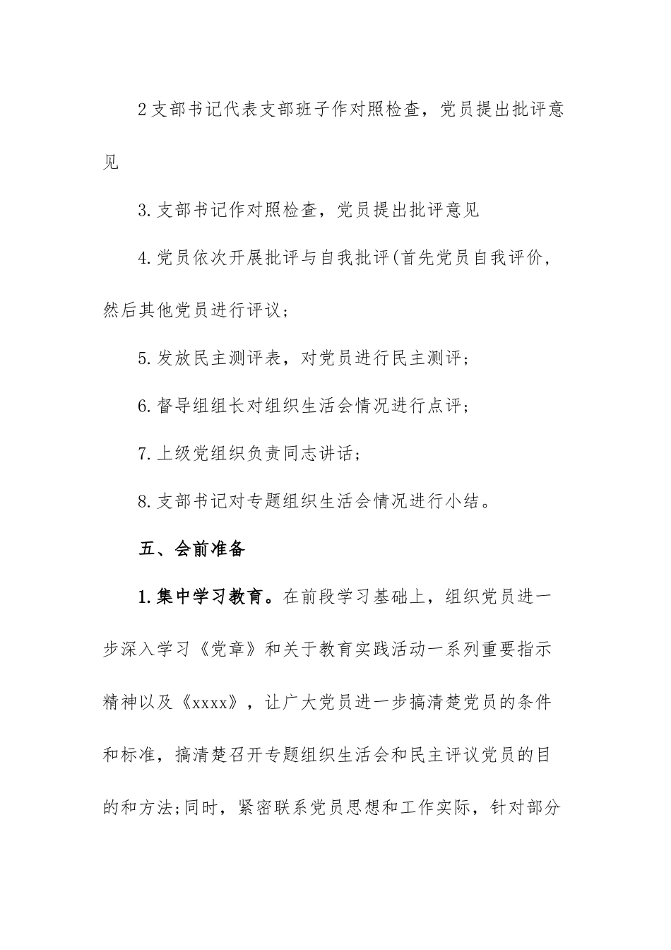 组织生活会前集中学习方案.docx_第3页