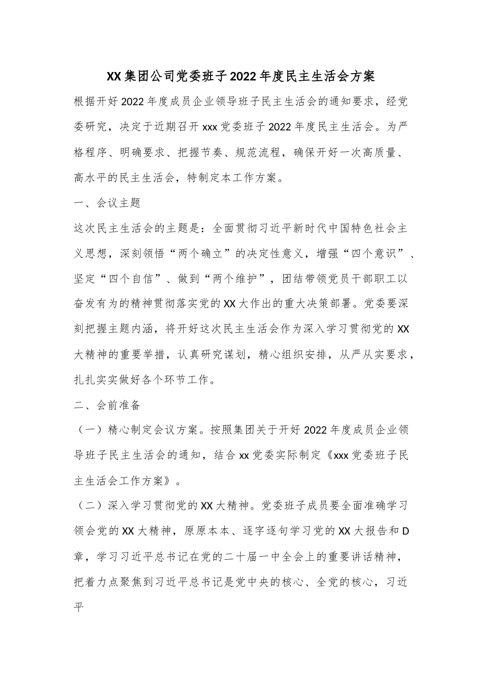 XX集团公司党委班子2022年度民主生活会方案.docx_第1页