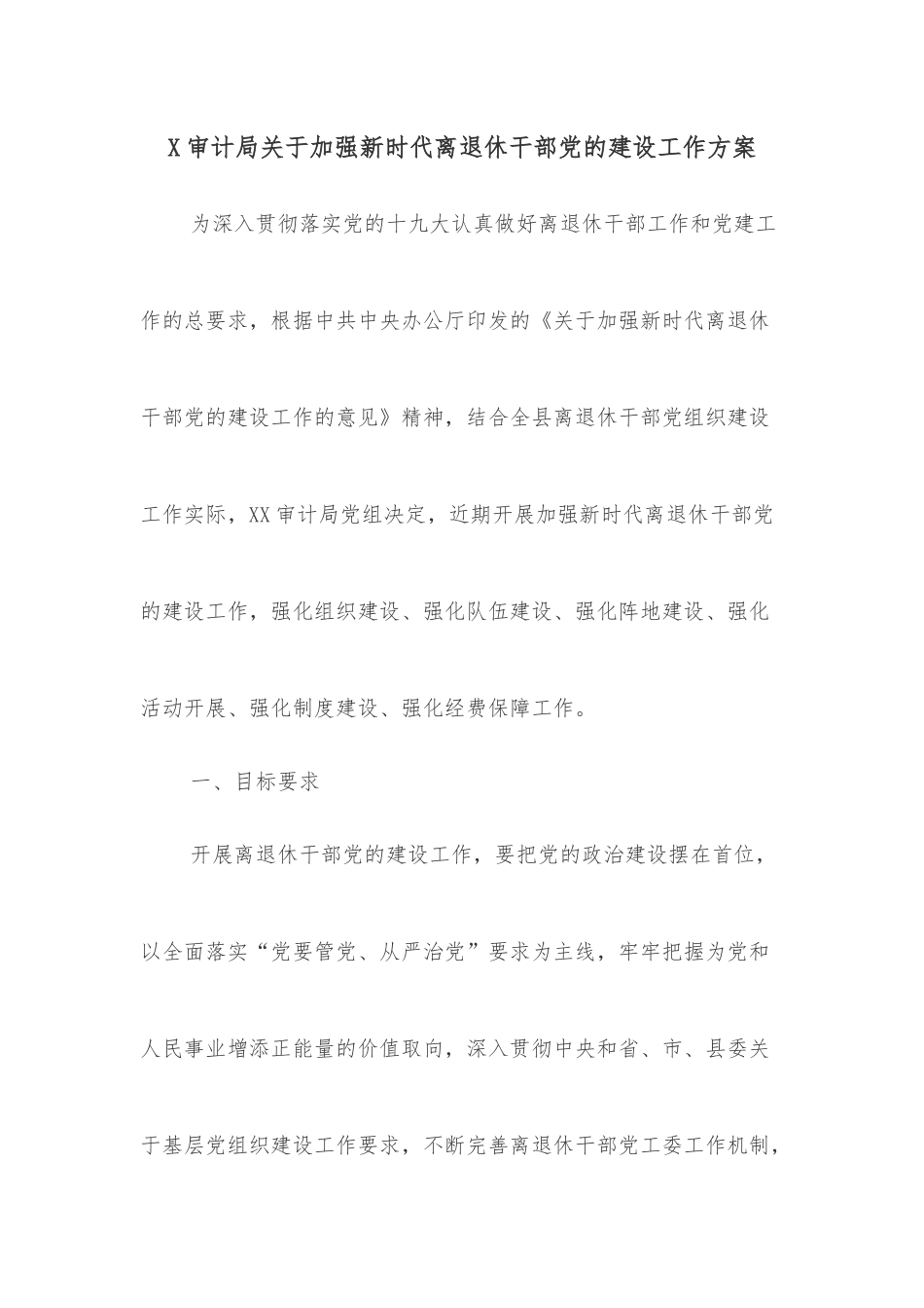 X审计局关于加强新时代离退休干部党的建设工作方案.docx_第1页
