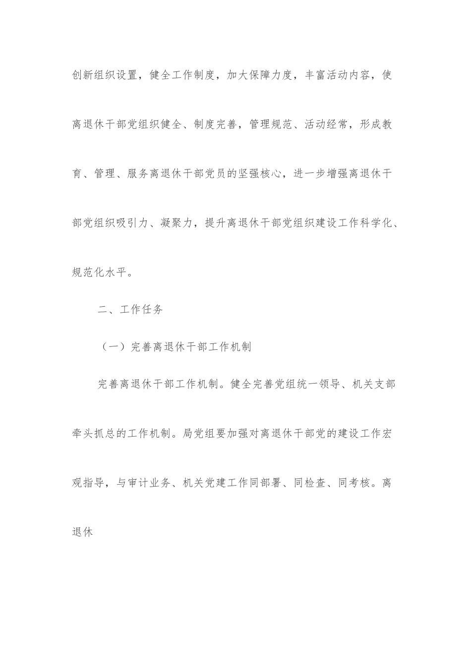 X审计局关于加强新时代离退休干部党的建设工作方案.docx_第2页