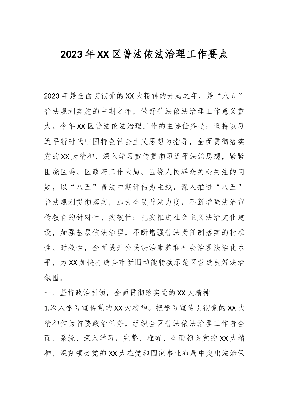 关于2023年XX区普法依法治理工作要点.docx_第1页