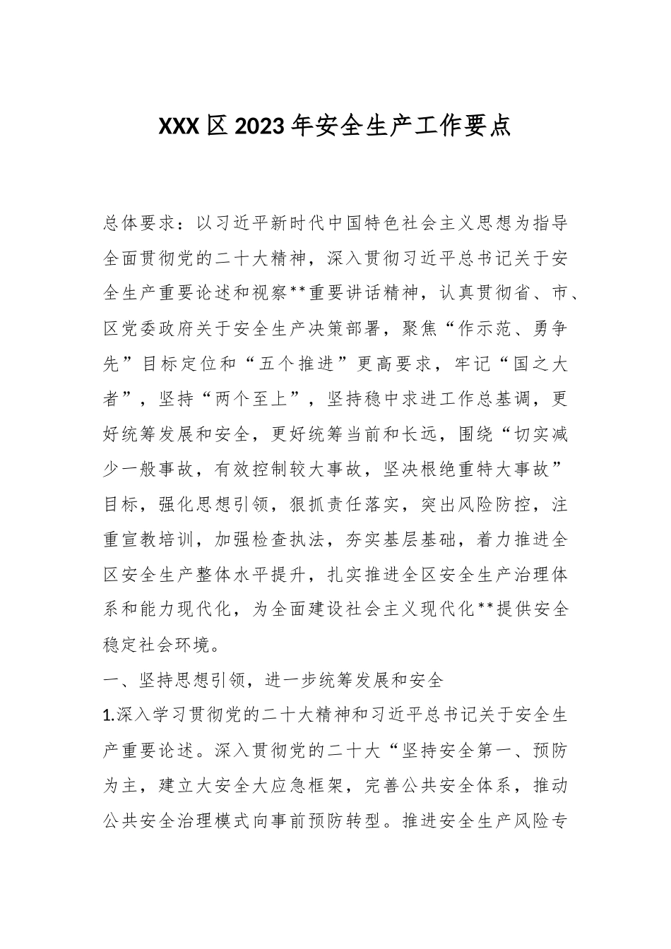XXX区2023年安全生产工作要点.docx_第1页