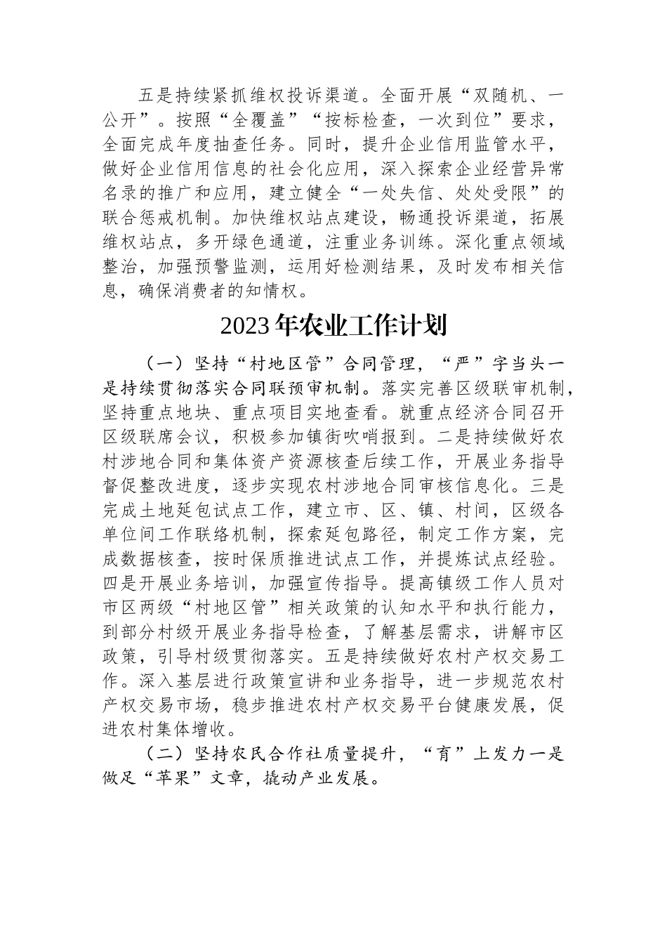 2023年工作计划汇编（6篇）市场监管局、农业农村局、市政和待建事务中心、卫健局、城建局、医保局.docx_第3页