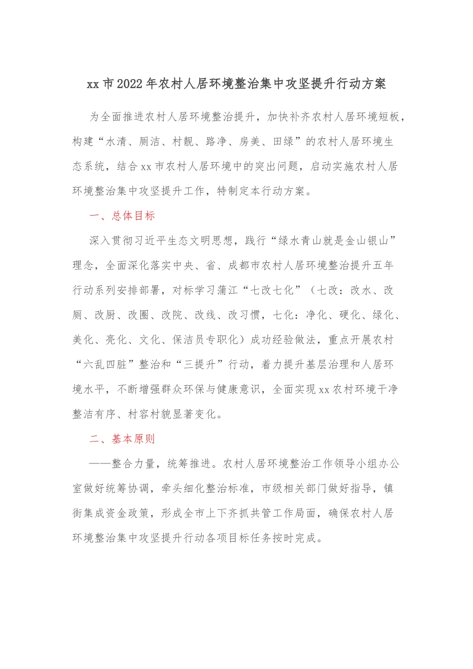 xx市2022年农村人居环境整治集中攻坚提升行动方案.docx_第1页