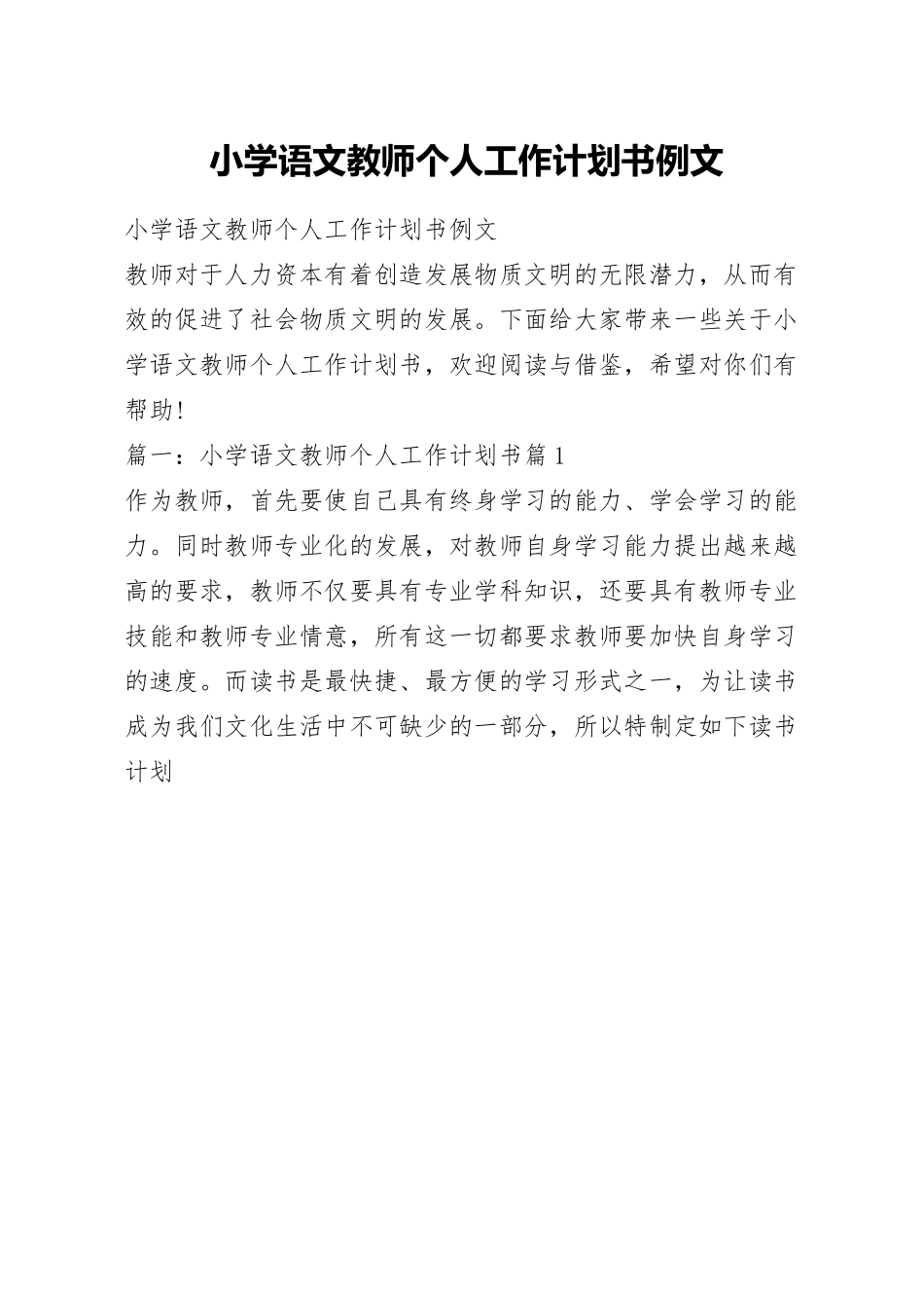 小学语文教师个人工作计划书例文.docx_第1页