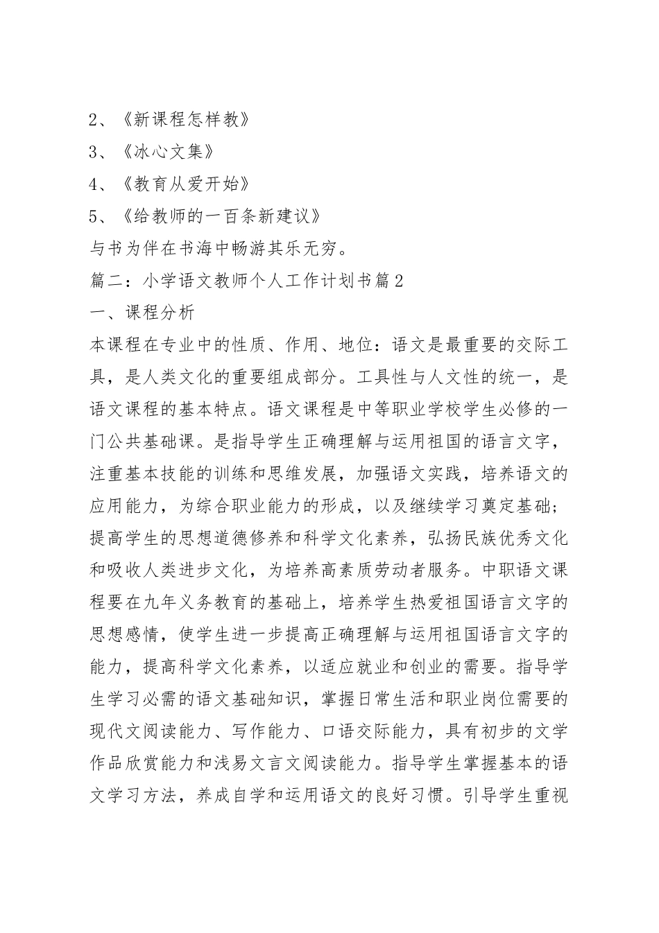 小学语文教师个人工作计划书例文.docx_第3页