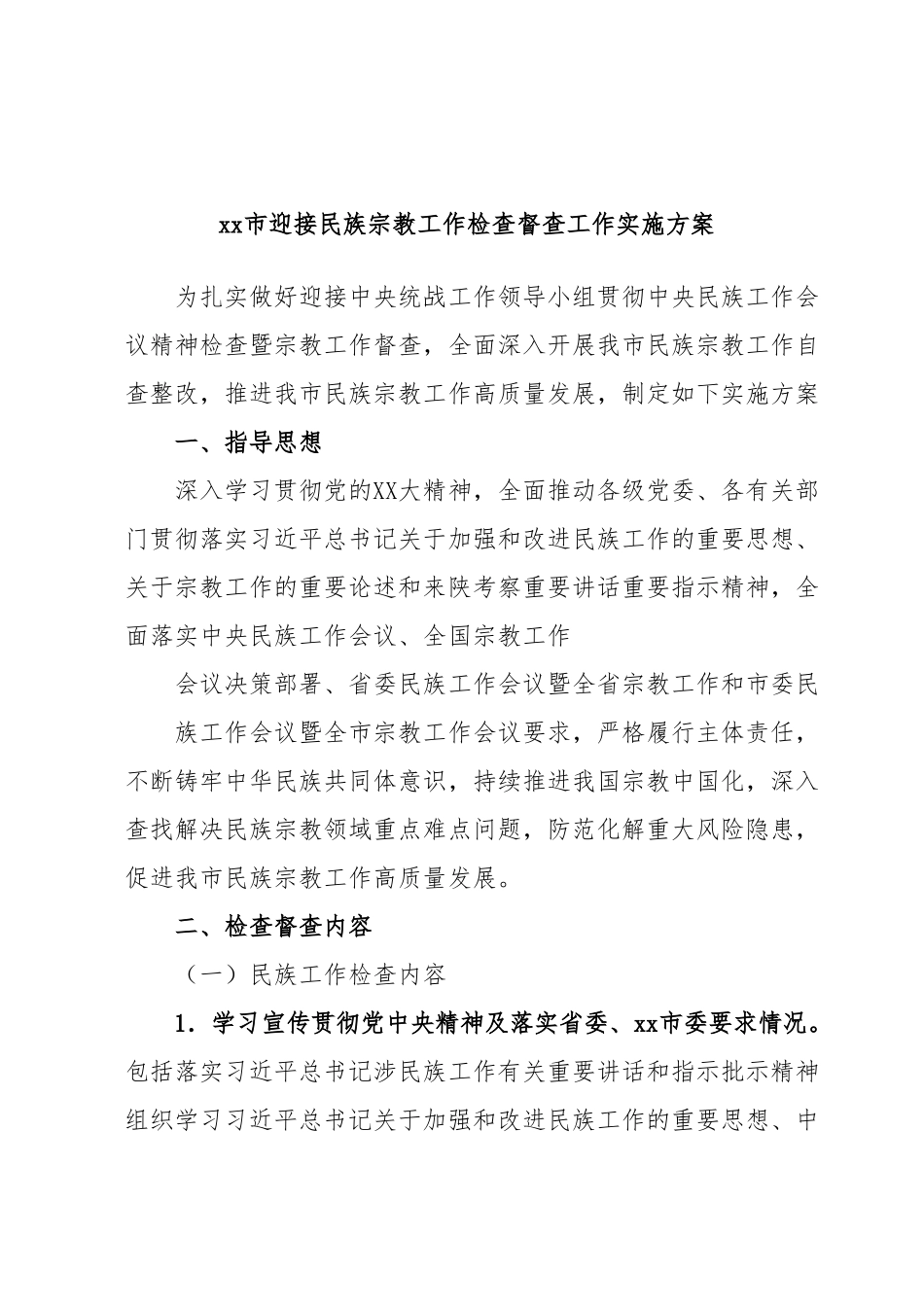 xx市迎接民族宗教工作检查督查工作实施方案.docx_第1页