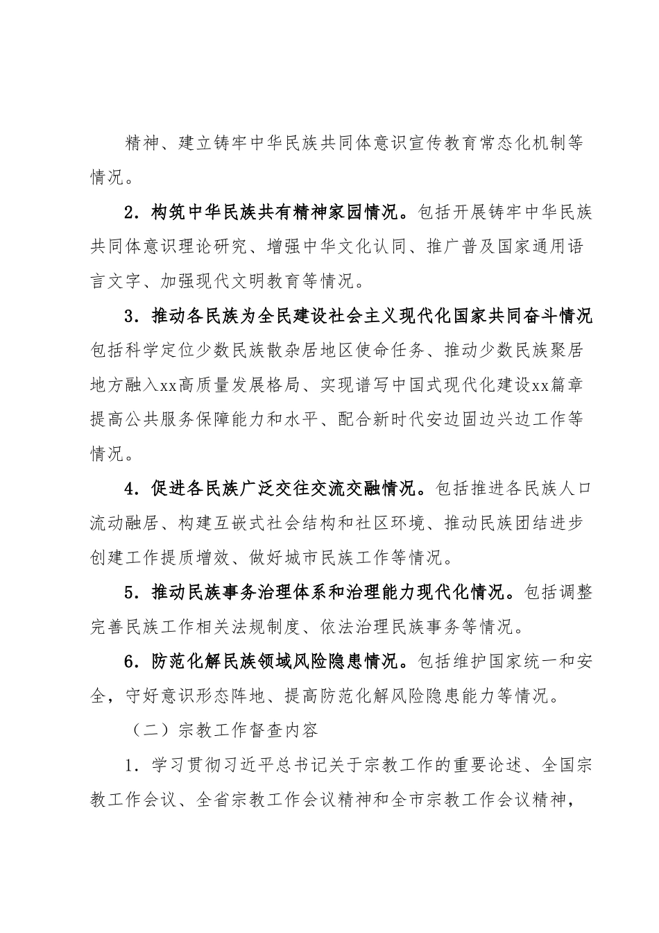 xx市迎接民族宗教工作检查督查工作实施方案.docx_第3页