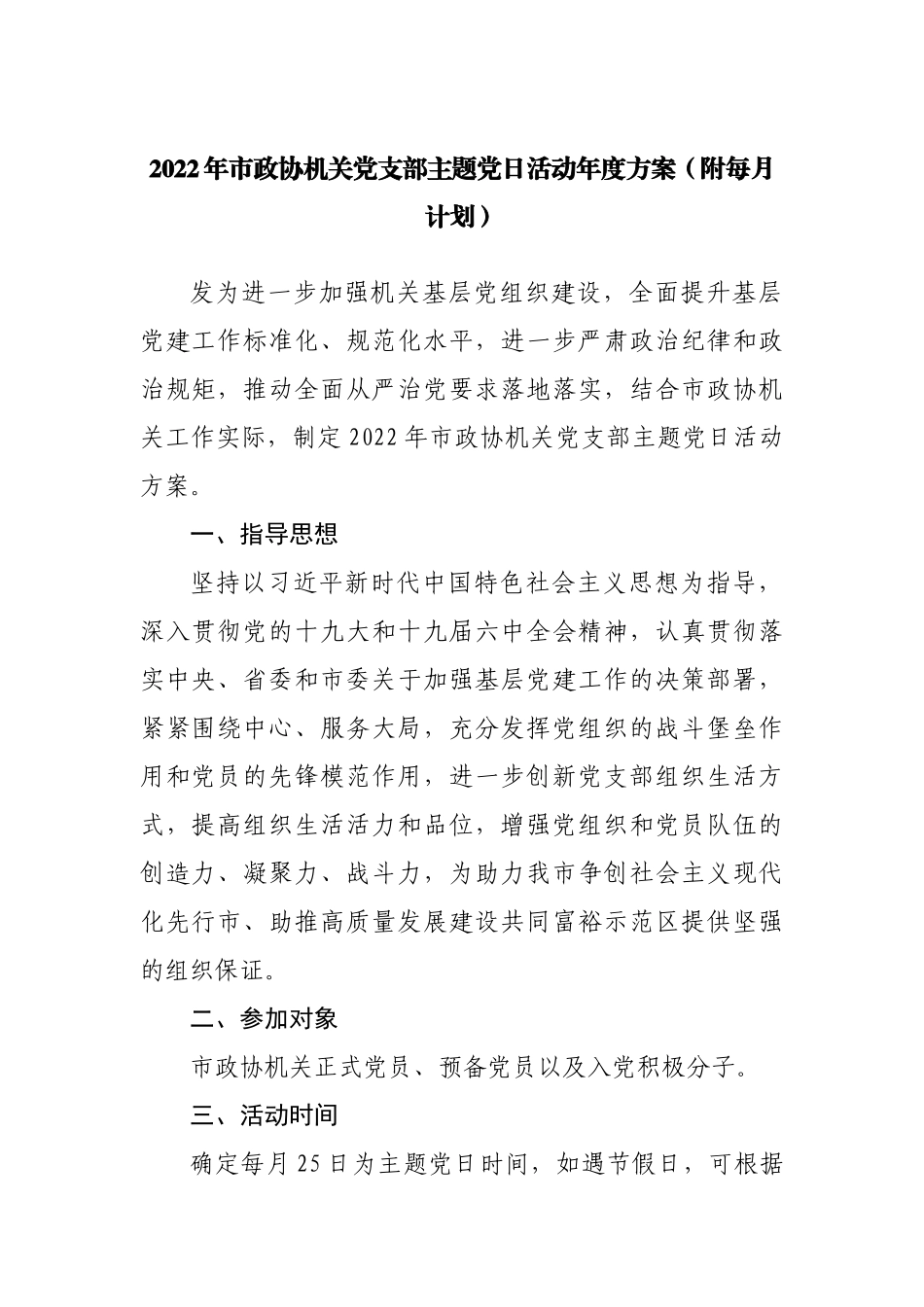 2022年政协机关党支部主题党日活动年度方案.docx_第1页