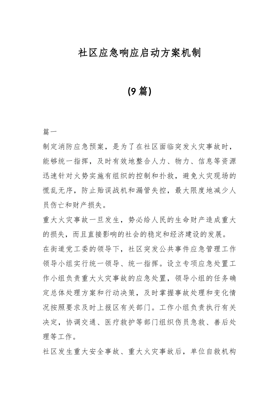 (9篇)社区应急响应启动方案机制.docx_第1页
