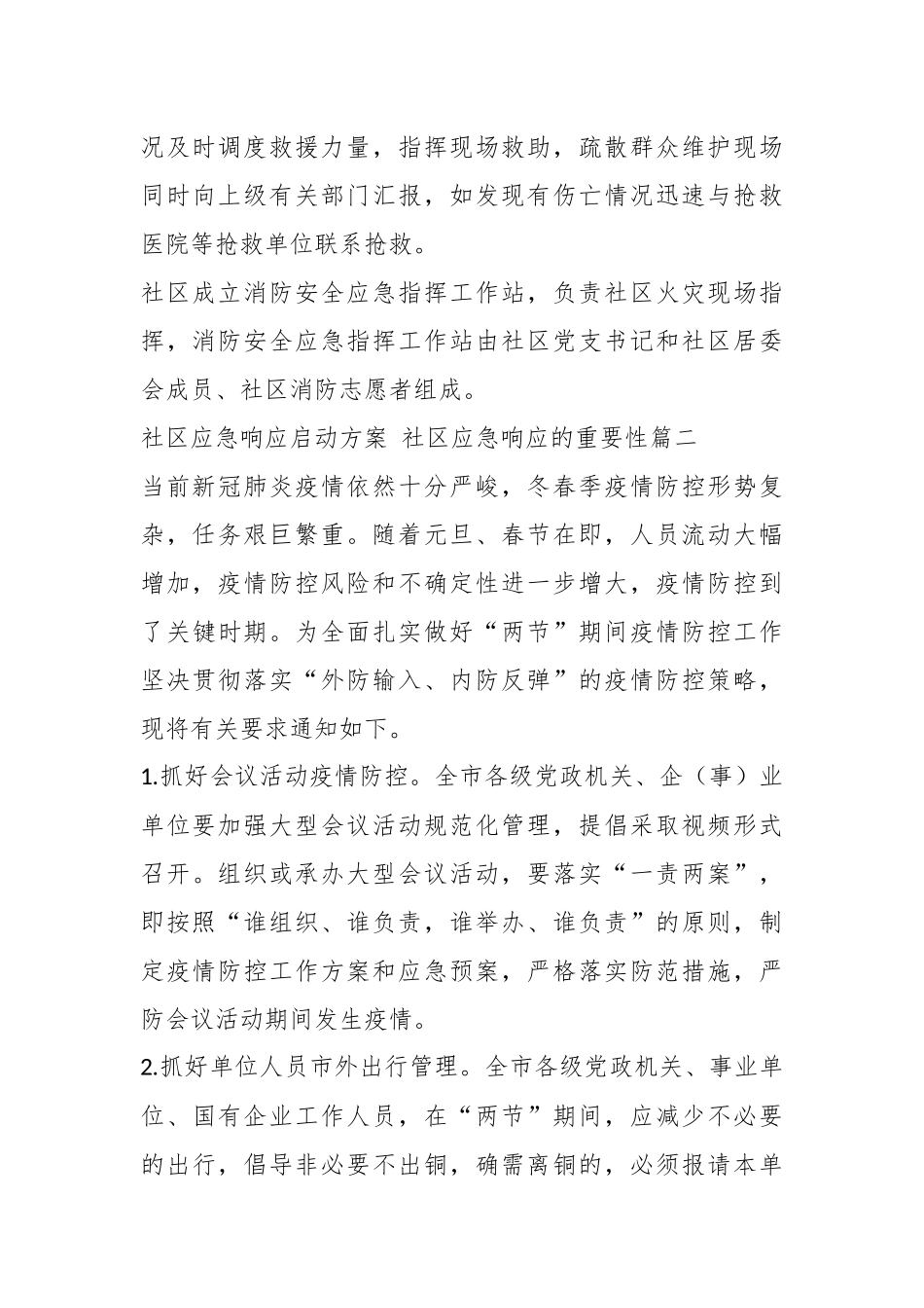 (9篇)社区应急响应启动方案机制.docx_第3页