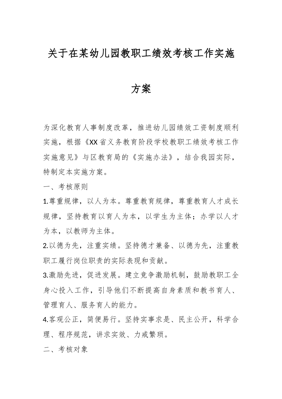 关于在某幼儿园教职工绩效考核工作实施方案.docx_第1页