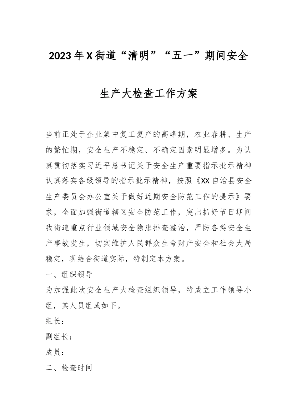 2023年X街道“清明”“五一”期间安全生产大检查工作方案.docx_第1页