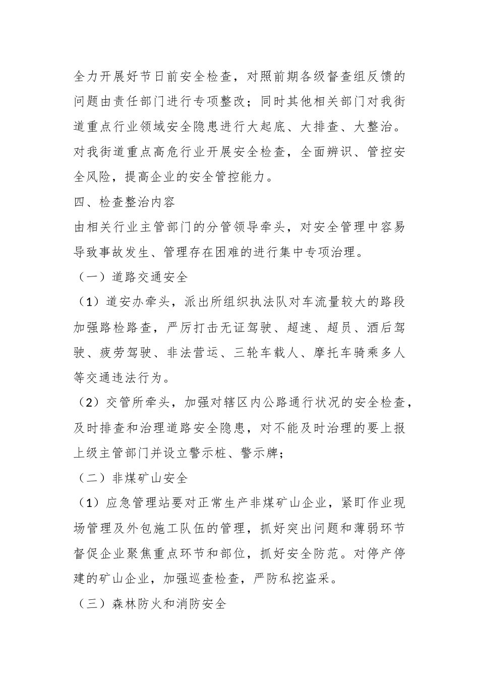 2023年X街道“清明”“五一”期间安全生产大检查工作方案.docx_第3页