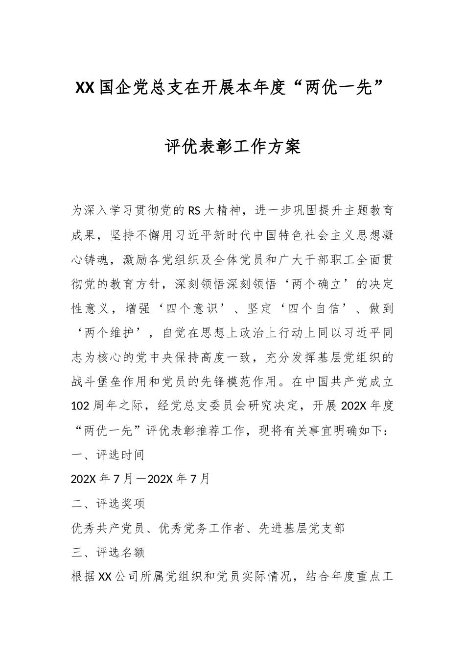 XX国企党总支在开展本年度“两优一先”评优表彰工作方案.docx_第1页