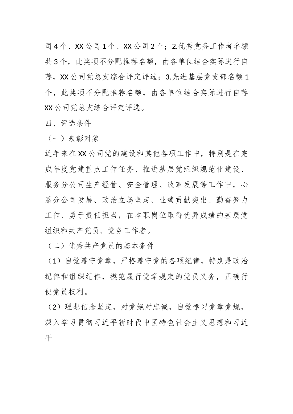 XX国企党总支在开展本年度“两优一先”评优表彰工作方案.docx_第3页
