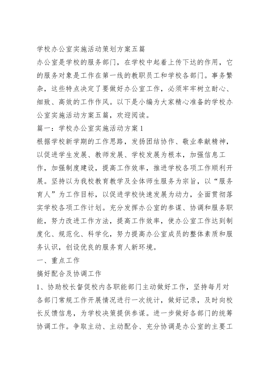 学校办公室实施活动策划方案五篇.docx_第2页