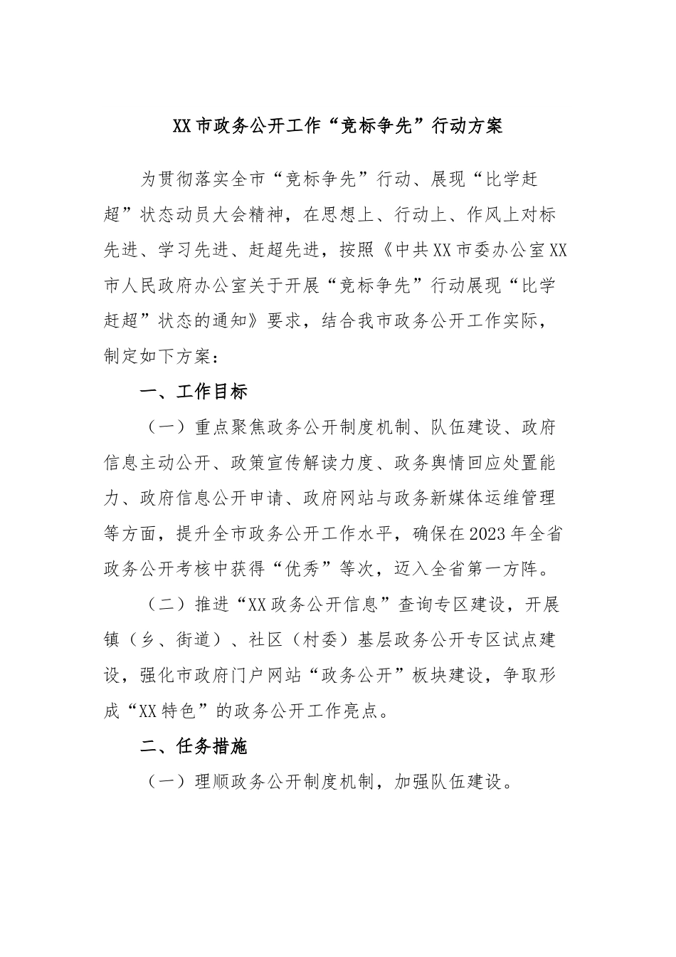 XX市政务公开工作“竞标争先”行动方案.docx_第1页