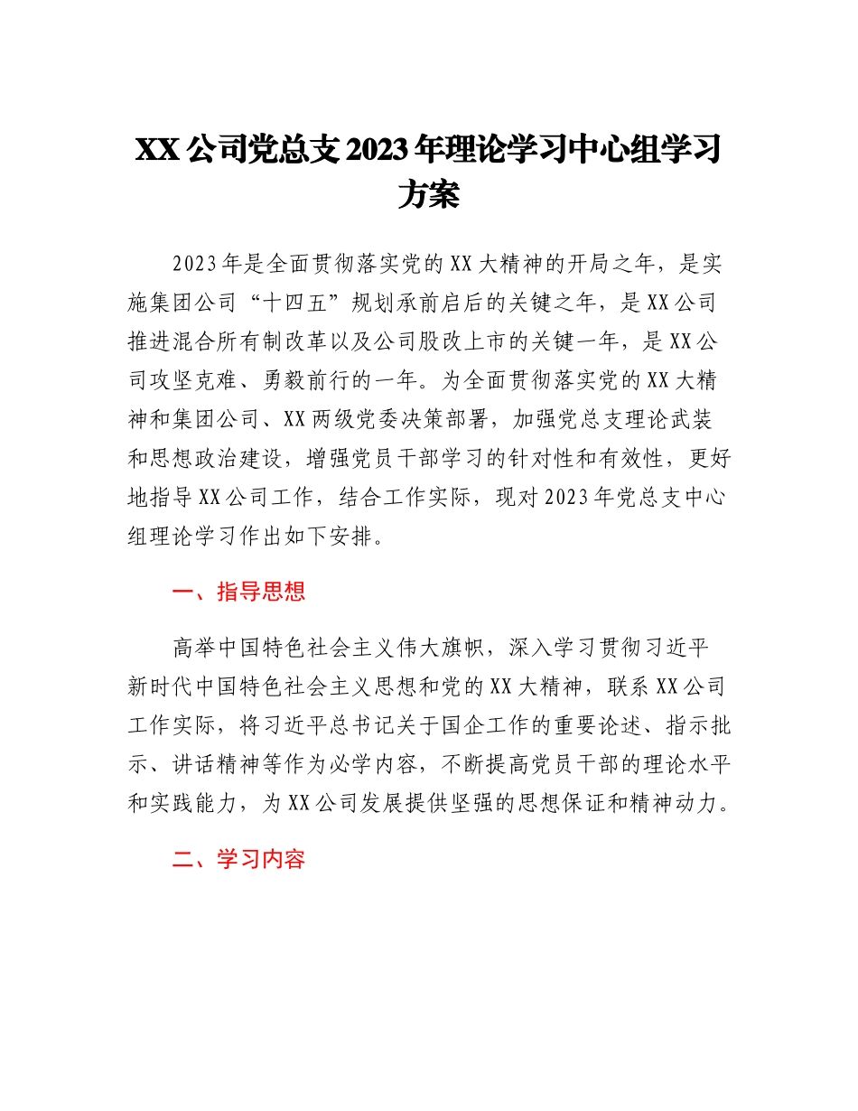 XX公司党总支2023年理论学习中心组学习方案(国企）.docx_第1页