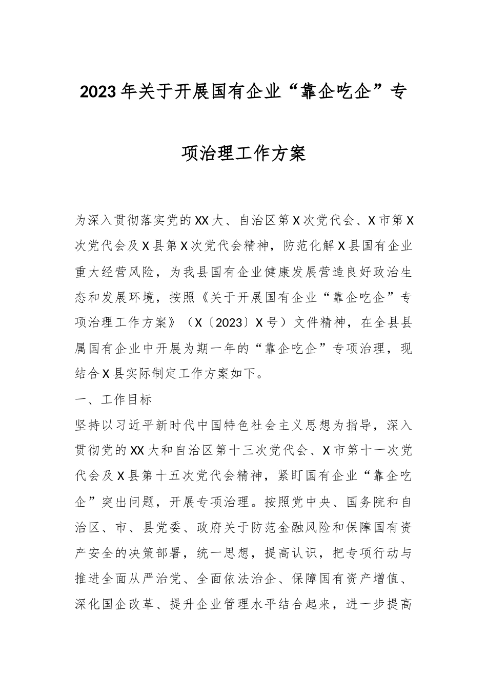 2023年关于开展国有企业“靠企吃企”专项治理工作方案.docx_第1页