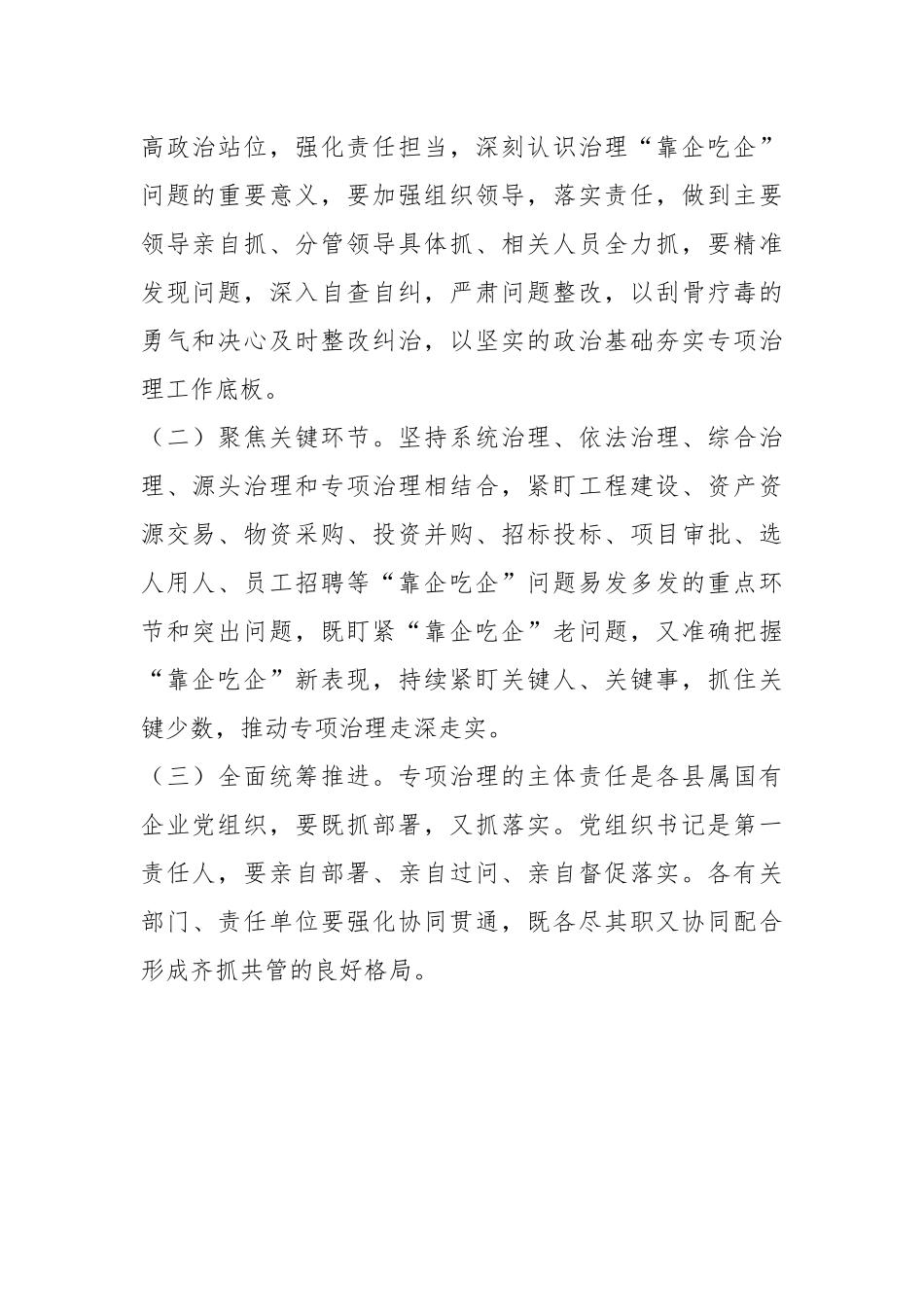 2023年关于开展国有企业“靠企吃企”专项治理工作方案.docx_第3页