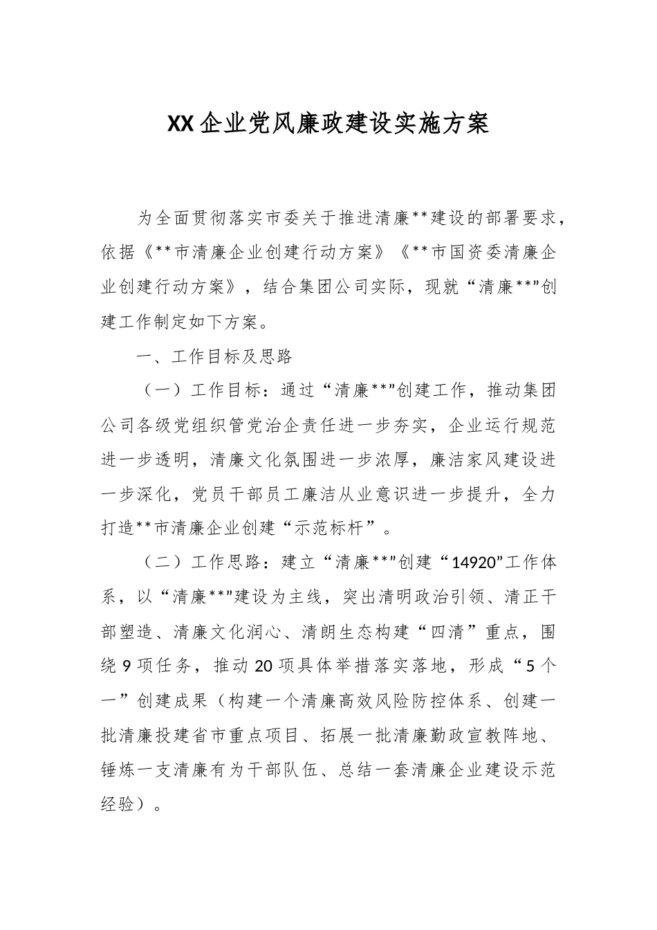 XX企业党风廉政建设实施方案.docx_第1页
