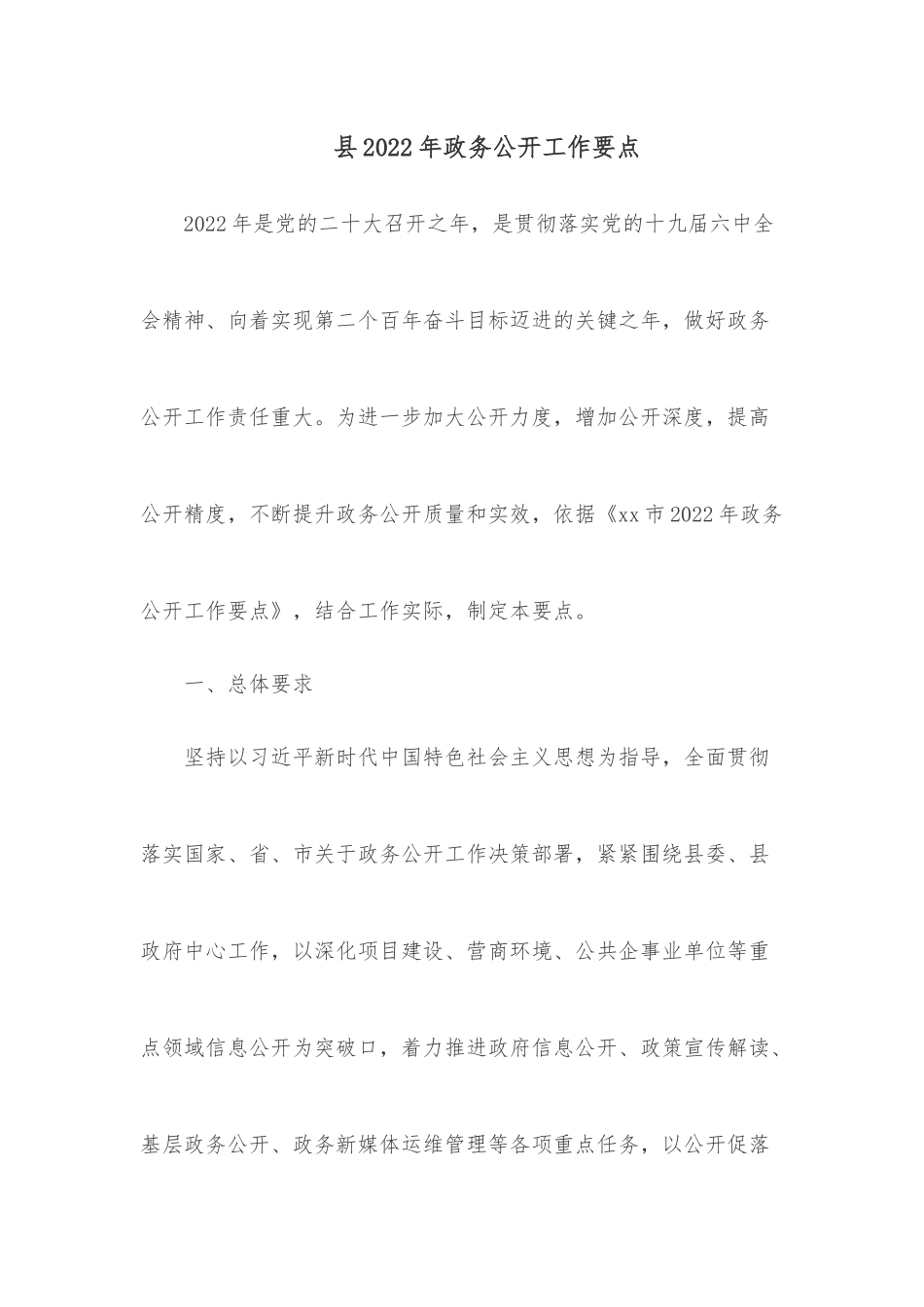 县2022年政务公开工作要点.docx_第1页