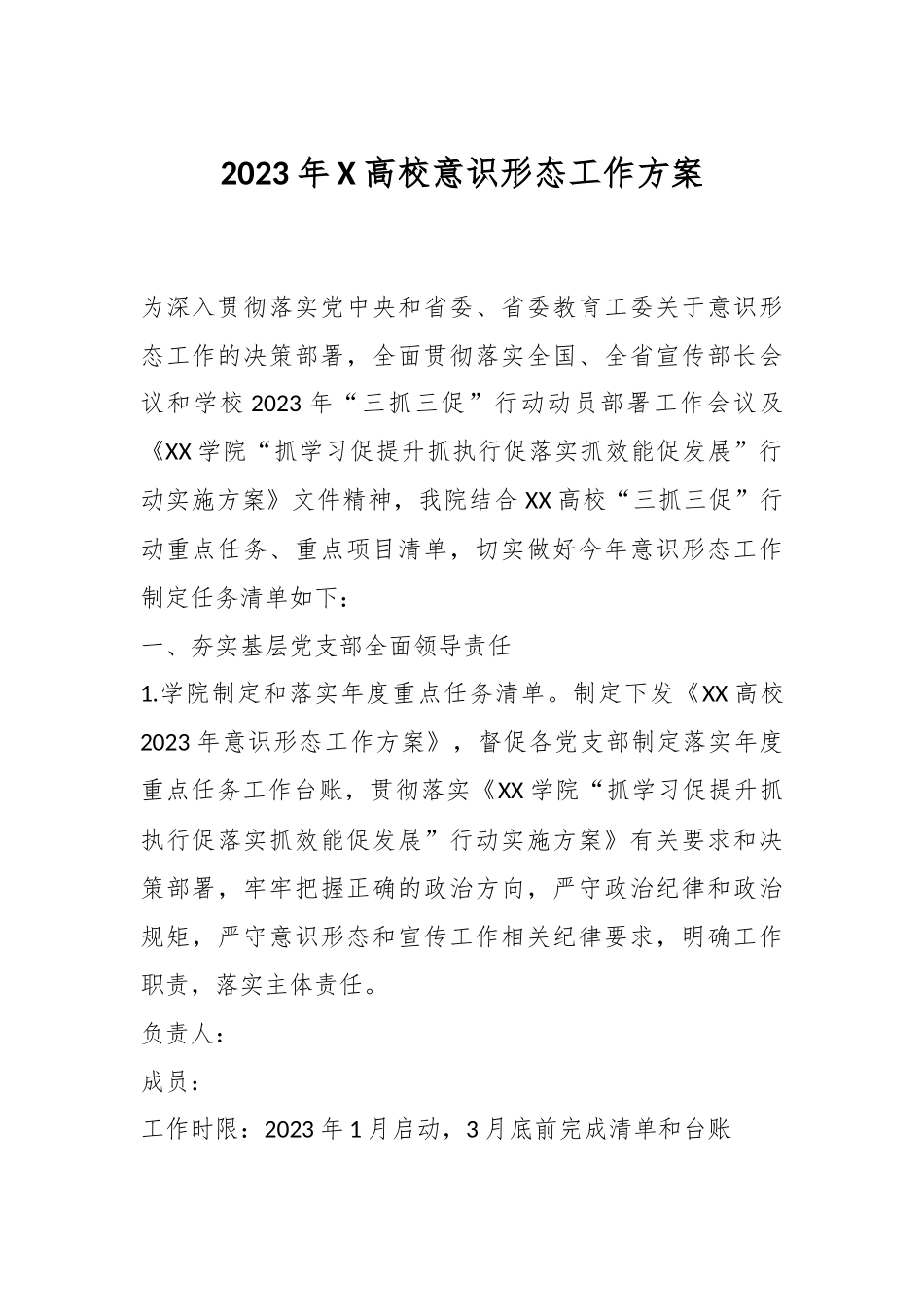 2023年X高校意识形态工作方案.docx_第1页