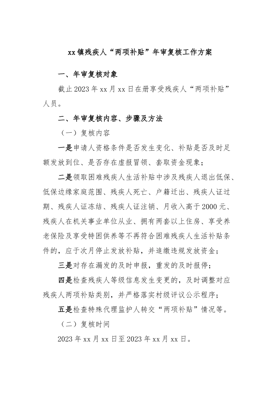 xx镇残疾人“两项补贴”年审复核工作方案.docx_第1页