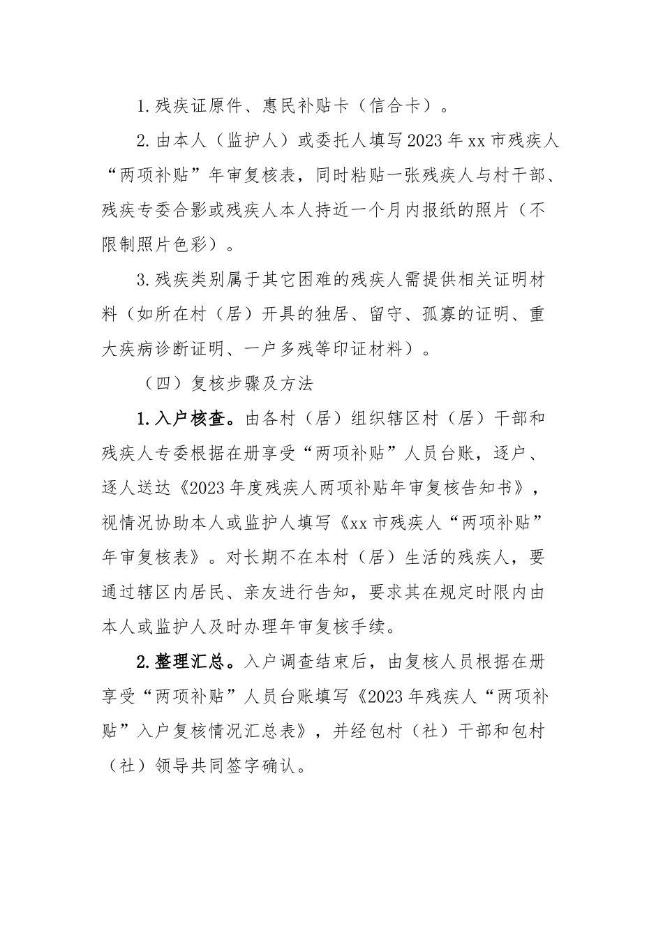 xx镇残疾人“两项补贴”年审复核工作方案.docx_第3页
