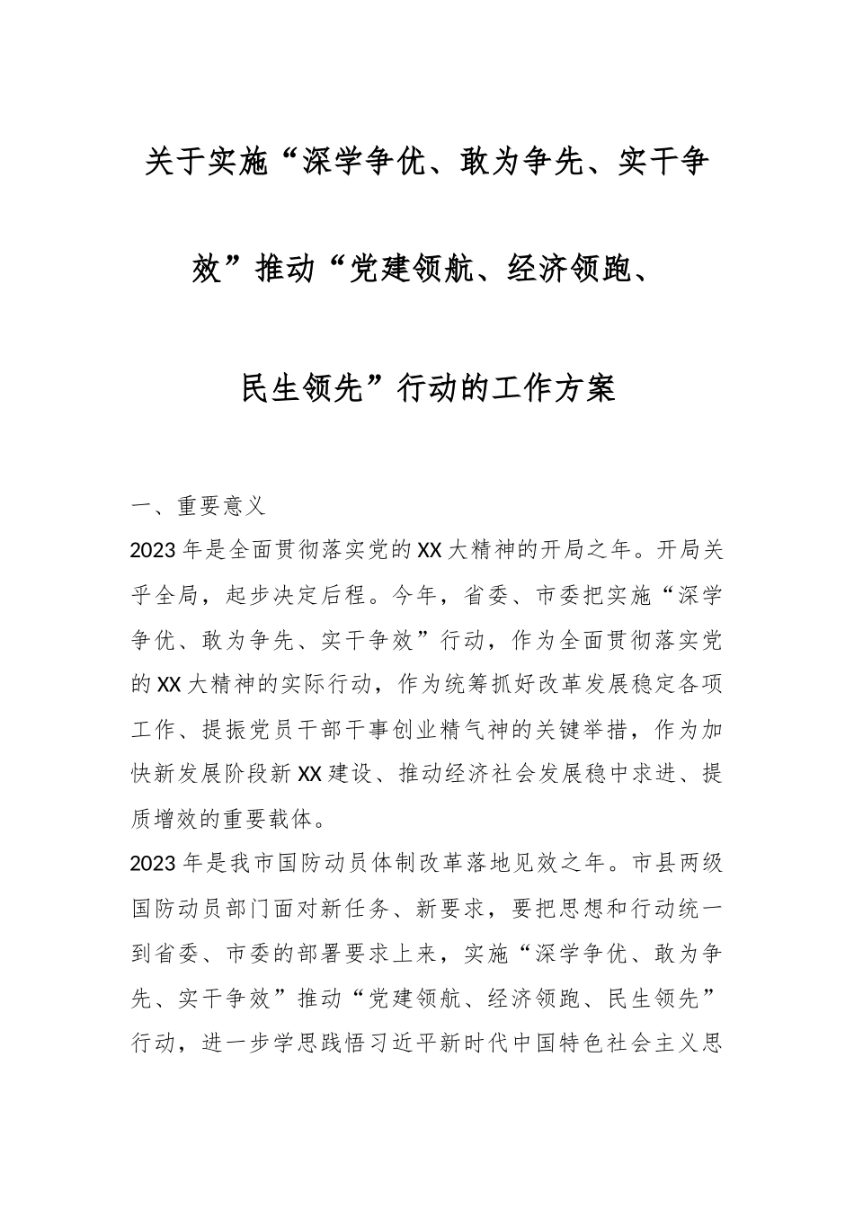 关于实施“深学争优、敢为争先、实干争效”推动“党建领航、经济领跑、民生领先”行动的工作方案.docx_第1页